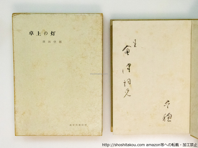 卓上の灯　献呈署名入/窪田空穂/長谷川書房