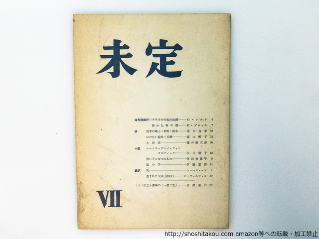 （雑誌）未定　7号/矢川澄子　多田智満子　他/未定同人会