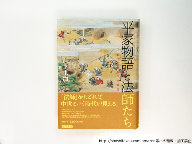 平家物語と法師たち　中世の仏教文学的展開/山下正治/笠間書院