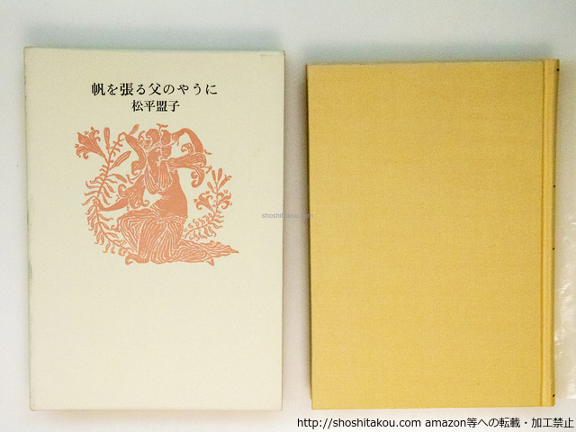 【人気No.1】 帆を張る父のやうに 松平盟子歌集 初版/松平盟子/書肆季節社 短歌、俳句