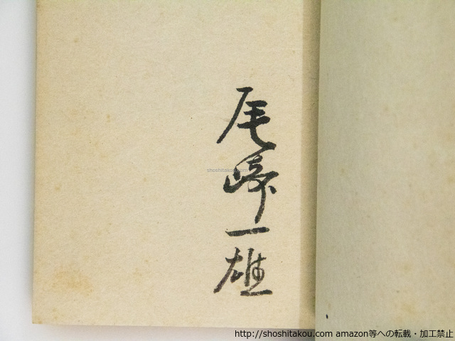群島（合同句集）　限定500部　山高登自刻自摺木版口絵入　尾崎一雄署名入/関口良雄　山高登　編　上林暁木山捷平/永田書房(会員頒布)_画像3