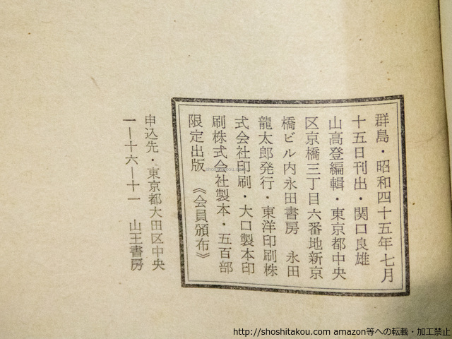 群島（合同句集）　限定500部　山高登自刻自摺木版口絵入　尾崎一雄署名入/関口良雄　山高登　編　上林暁木山捷平/永田書房(会員頒布)_画像4
