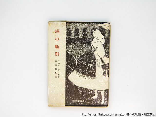 あなたにおすすめの商品 恋の駈引 河出文庫特装版 初カバ 元セロファンカバー付/マルキ・ド・サド/河出書房 さ行