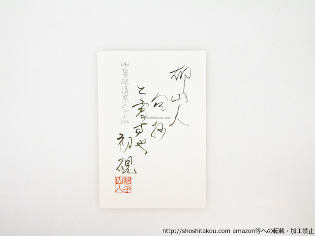 加藤郁乎葉書（句入賀状）