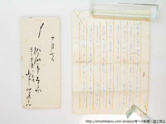 山中智恵子書簡