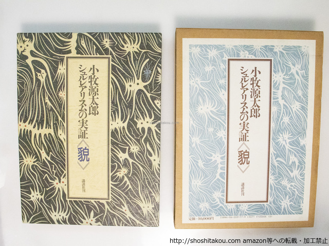シュルレアリスムの実証「貌」/小牧源太郎/講談社