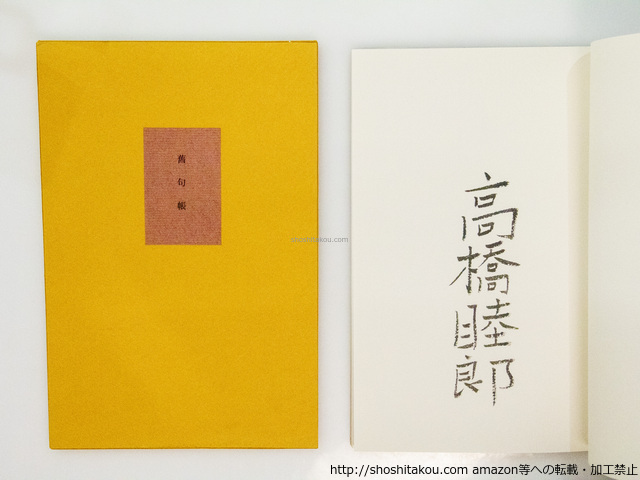 旧句帳　叢書水の梔子　毛筆署名入/高橋睦郎/湯川書房