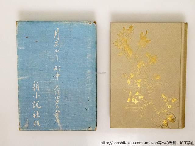 月あかり・町中　山下新太郎木版口絵一葉入/久保田万太郎　山下新太郎装/新小説社