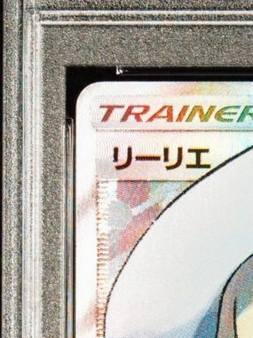 真贋鑑定サービス利用】PSA8 帽子リーリエ リーリエ SR 真贋鑑定サービス利用】PSA8 帽子リーリエ リーリエ SR