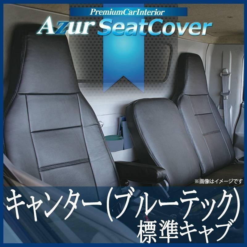  Canter 8 type standard cab FBA FEA FDA FGA standard (H22/11-H28/03) seat cover front head one body Azur immediate payment free shipping Okinawa 