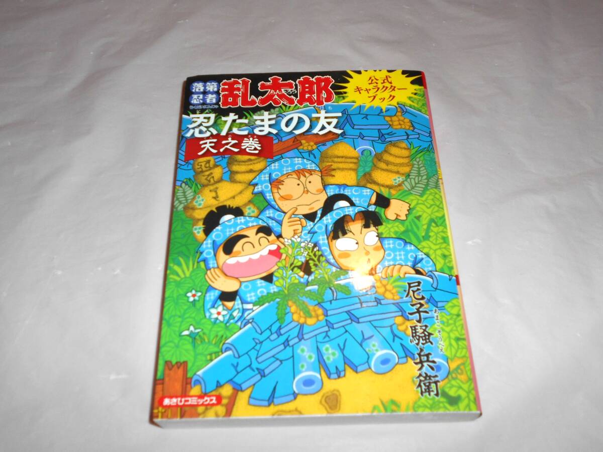 落第忍者乱太郎 忍たま乱太郎 全巻 忍たまの友 天之巻 漫画 落第忍者乱太郎 忍たま乱太郎 全巻 忍たまの友 天之巻 漫画