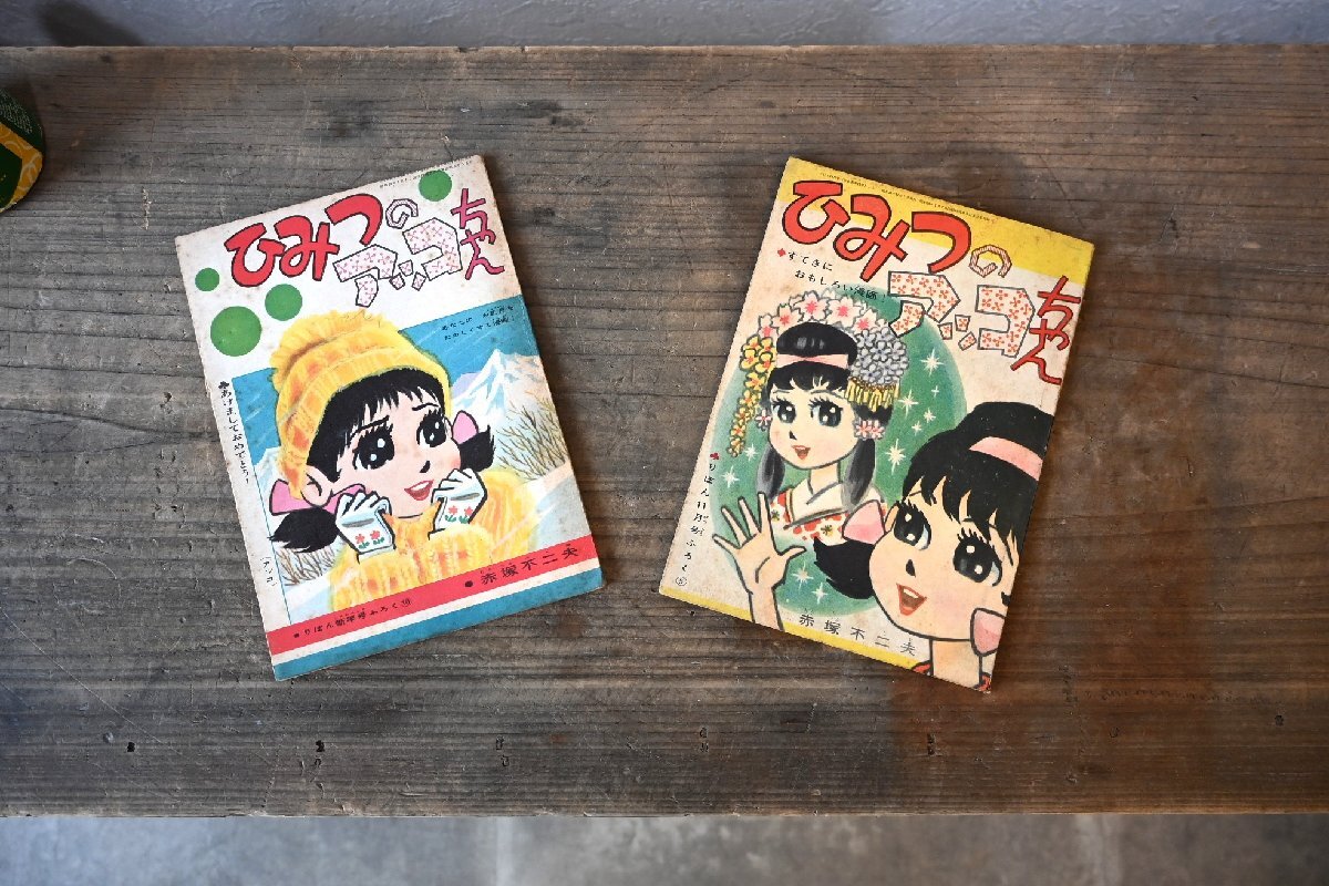 ○送無！赤塚不二夫　「ひみつのアッコちゃん」　2冊セット　昭和37/38年　りぼん付録C　古道具のgplus広島2411k