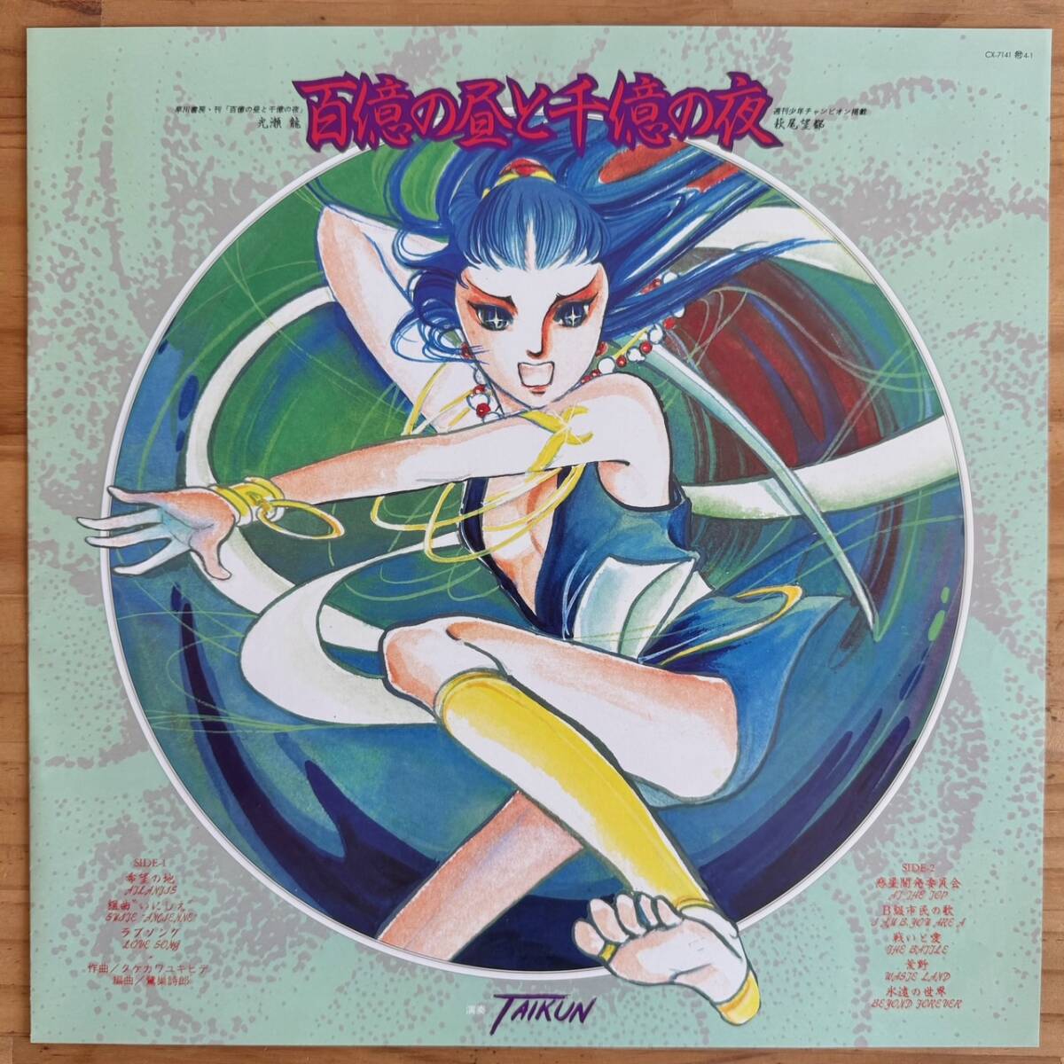 LP□アニメ/百億の昼と千億の夜 THE TWO WORLD/COLUMBIA CX-7141 LP□アニメ/百億の昼と千億の夜 THE TWO WORLD/COLUMBIA CX-7141