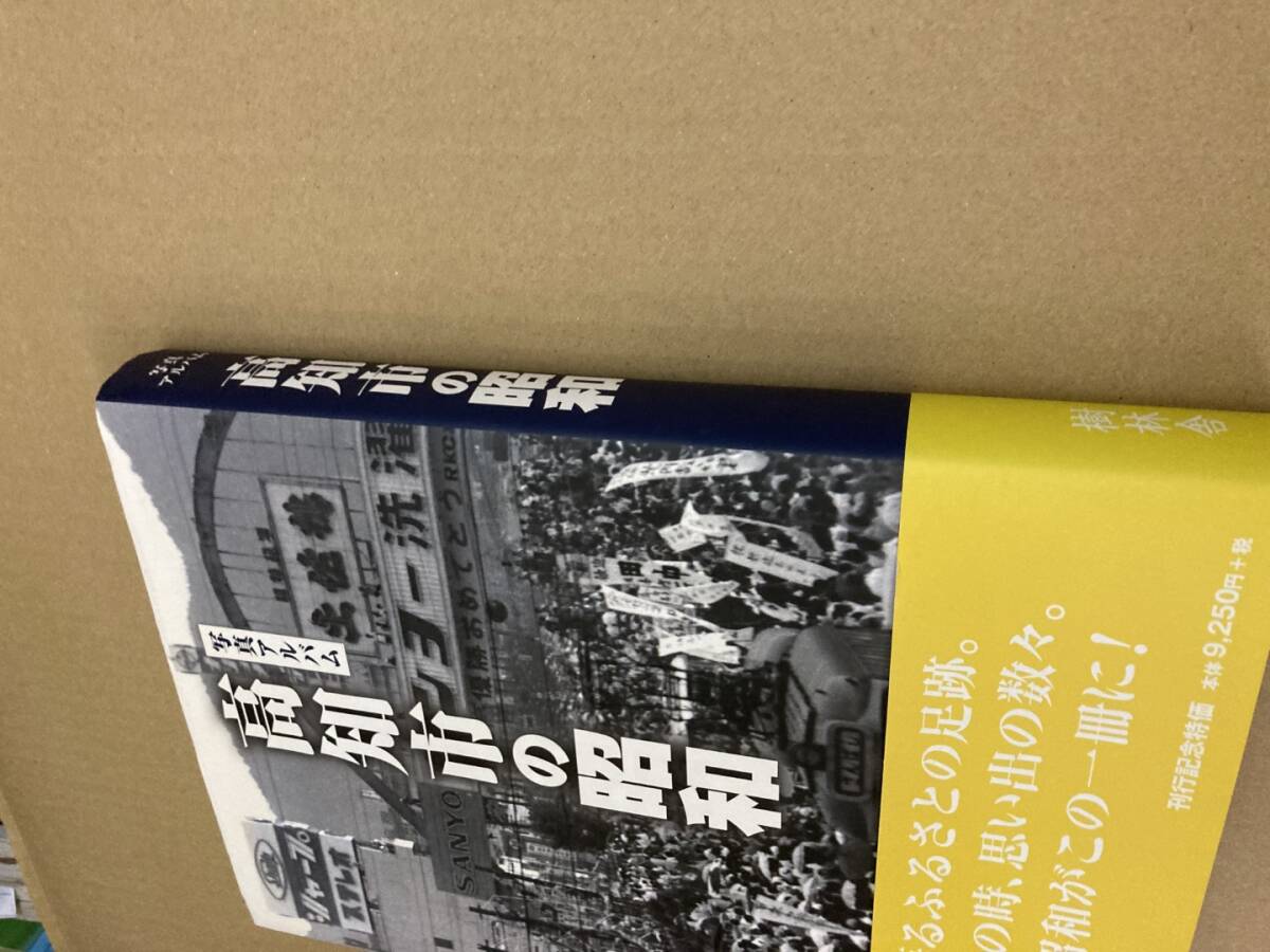 お歳暮 時期 着後レビューで 宅間一之 高知市の昭和 写真アルバム 送料無料】 文化、民俗
