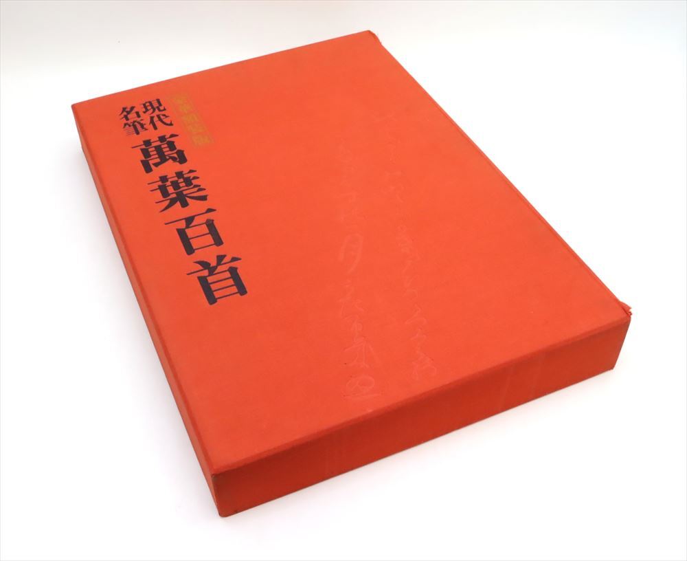 豪華額装版 現代名筆 萬葉百首 毎日新聞社 96枚(4枚欠品) 画集 古本 中古品 現状 A4246