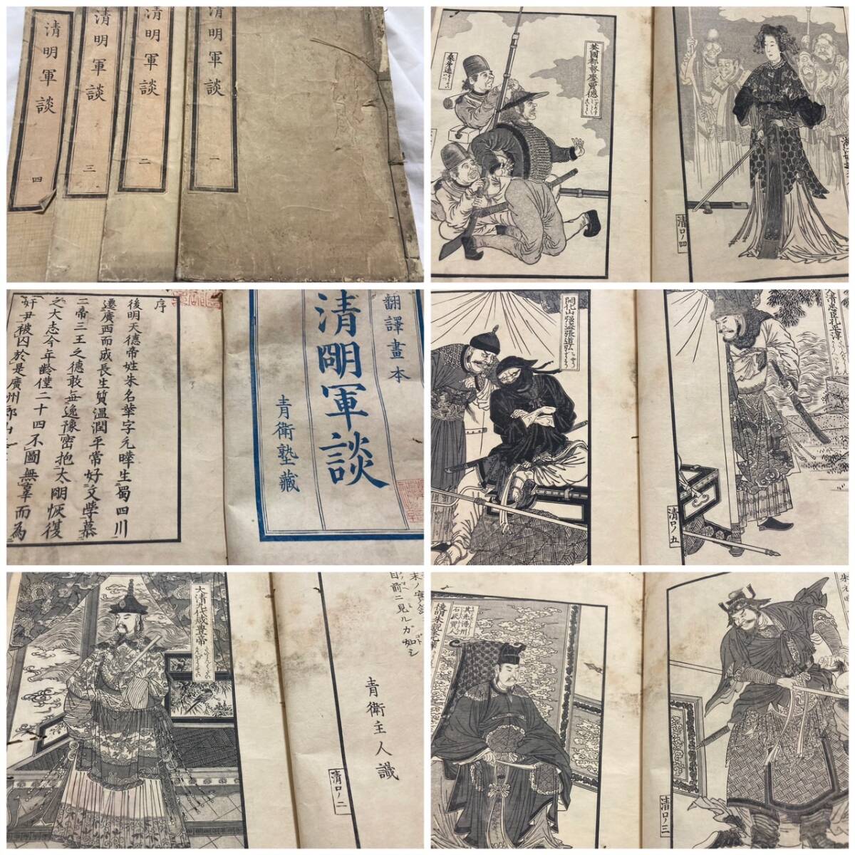 【超お買い得!】 中国 清国 発禁本 清明軍談全5巻中1冊欠如 戦争 古 古書 和本 和書