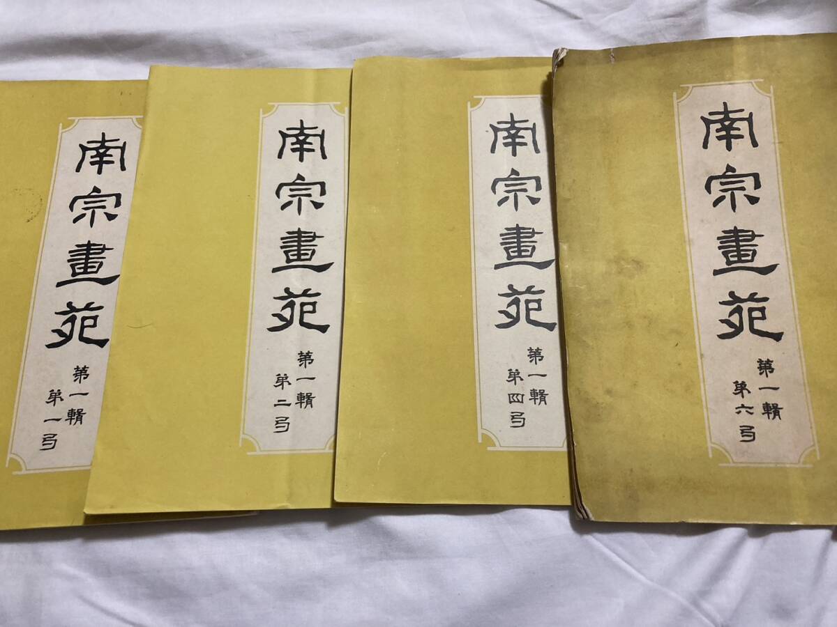 【第1位獲得!】 希少」南宗画苑 4冊 明治35年 第1・2・4・6号 図録