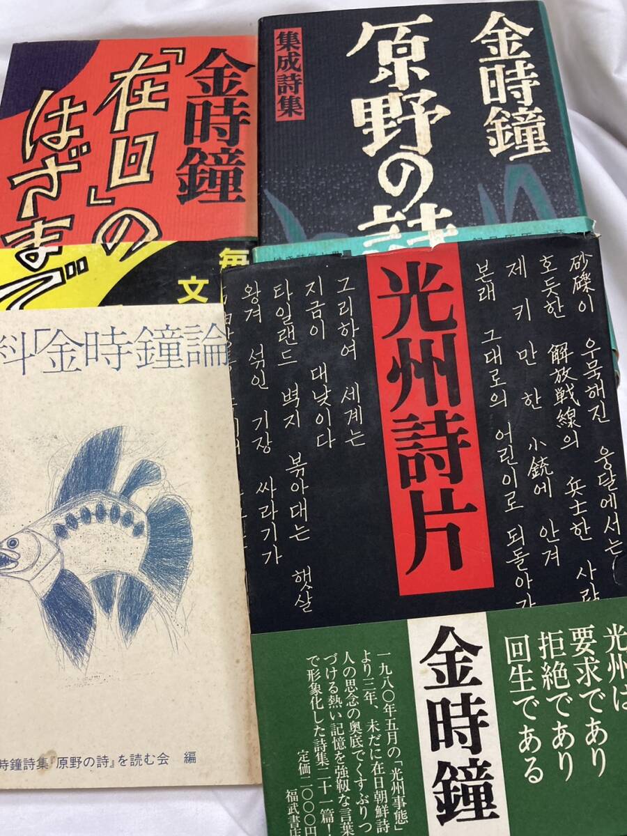 集成詩集 金時鐘 原野の詩 ・「在日」のはざまで・光州詩片・資料「金時鐘論」　４冊