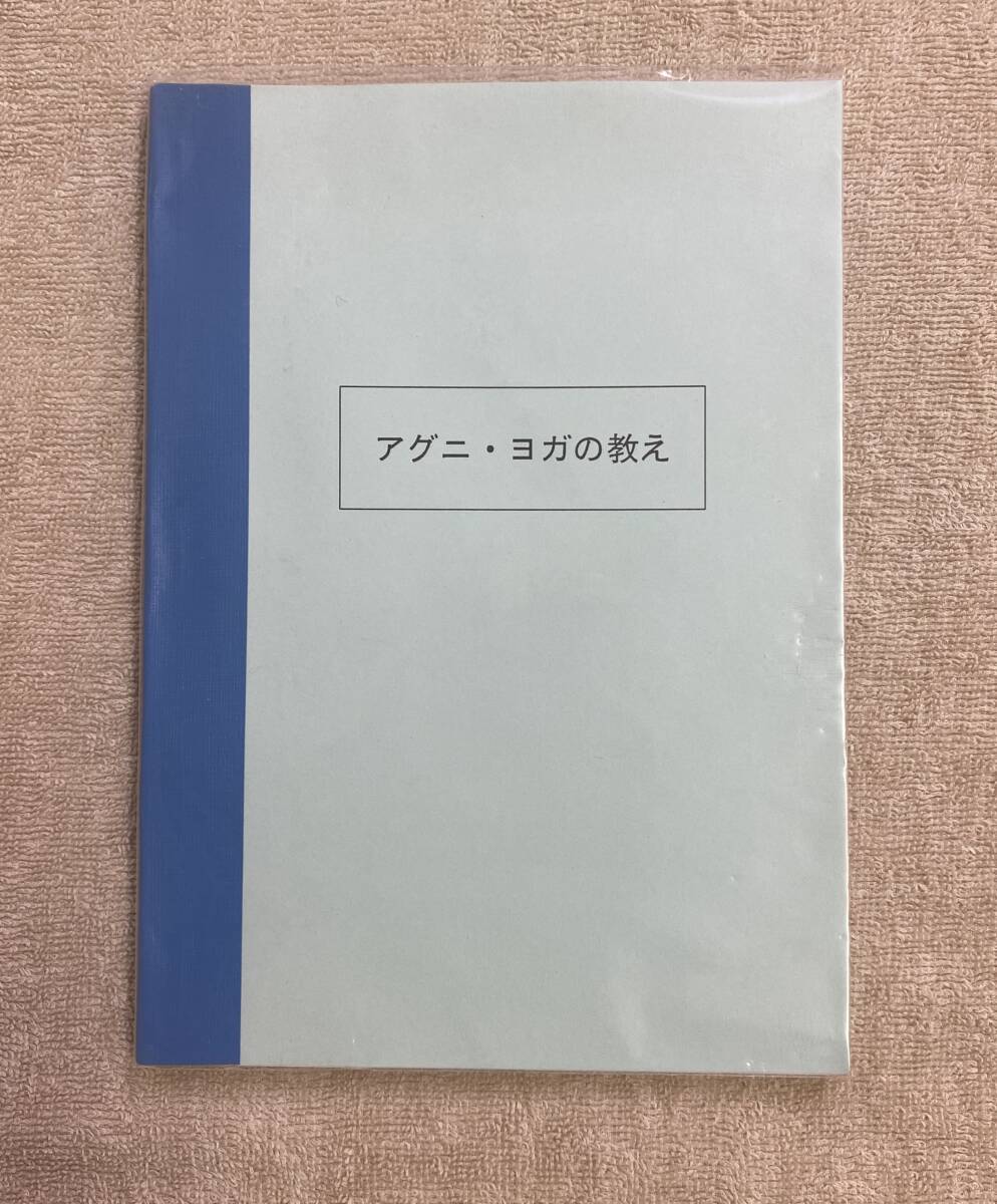 【送料無料】竜王文庫 改訂発行 『アグニ・ヨガの教え』　田中恵美子　　三浦関造