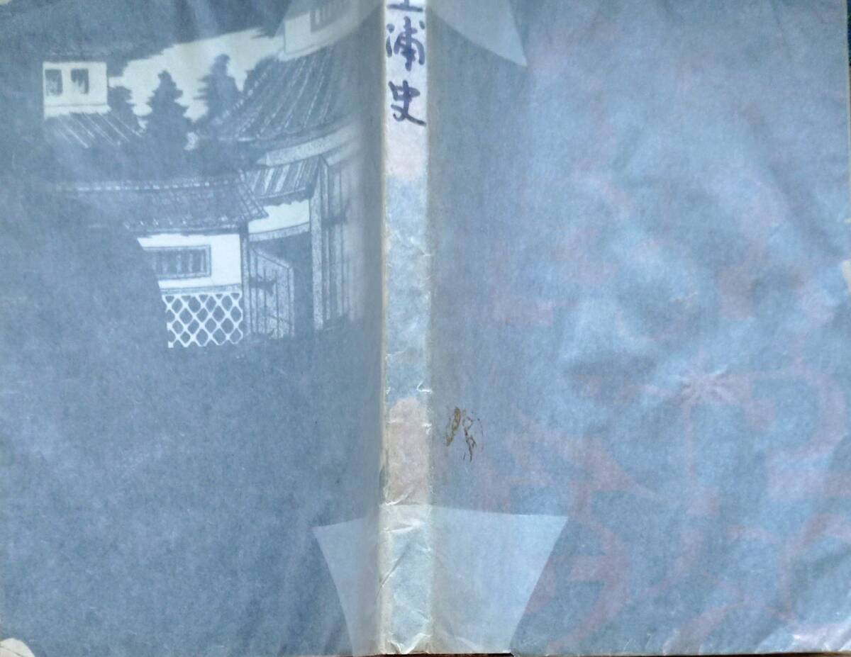 f24111509〇土浦史　附霞浦海軍航空隊史 野口佐久　土浦市編纂事務所昭和７年〇和本古書古文書