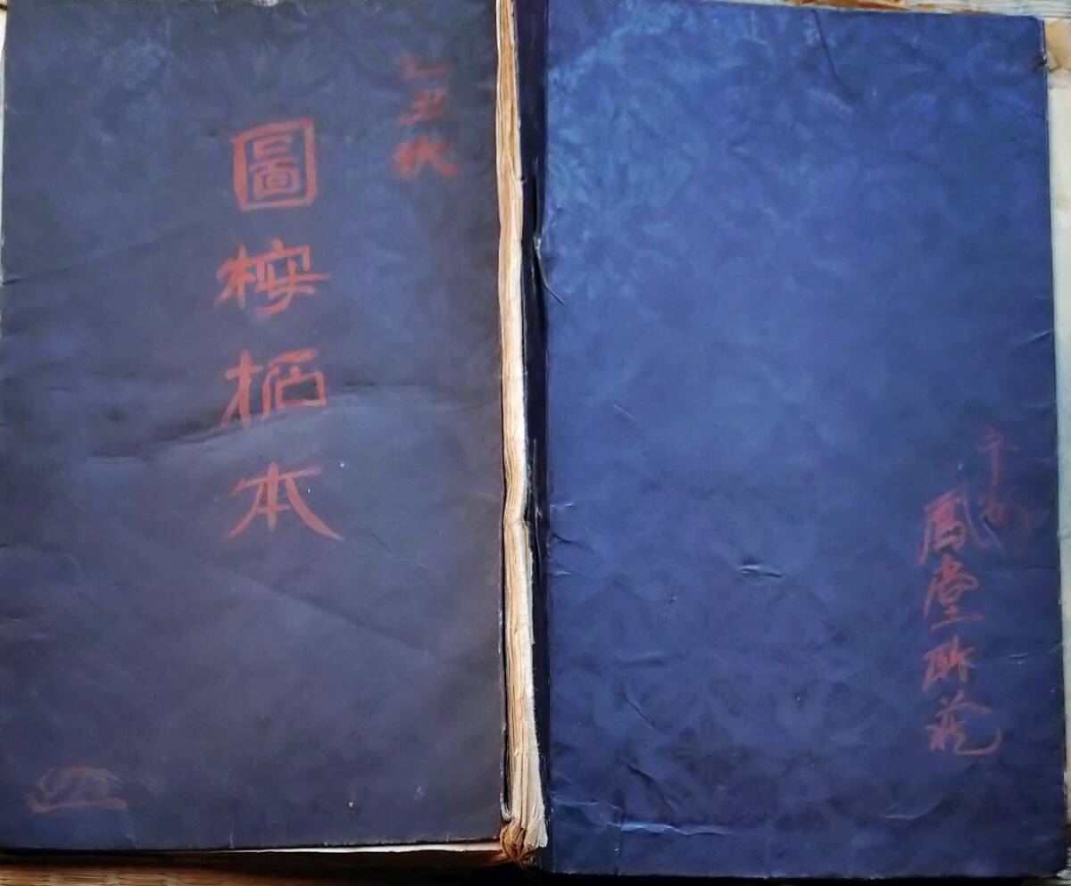 f241113130〇図案用 拓本 七代 西村象彦 彦兵衛 大正１４年〇和本古書古文書