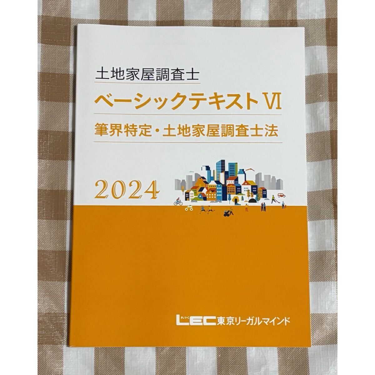 割引発見 8500円 2024 LEC 土地家屋調査士試験 ベーシックテキスト 不動産 土地家屋調査士