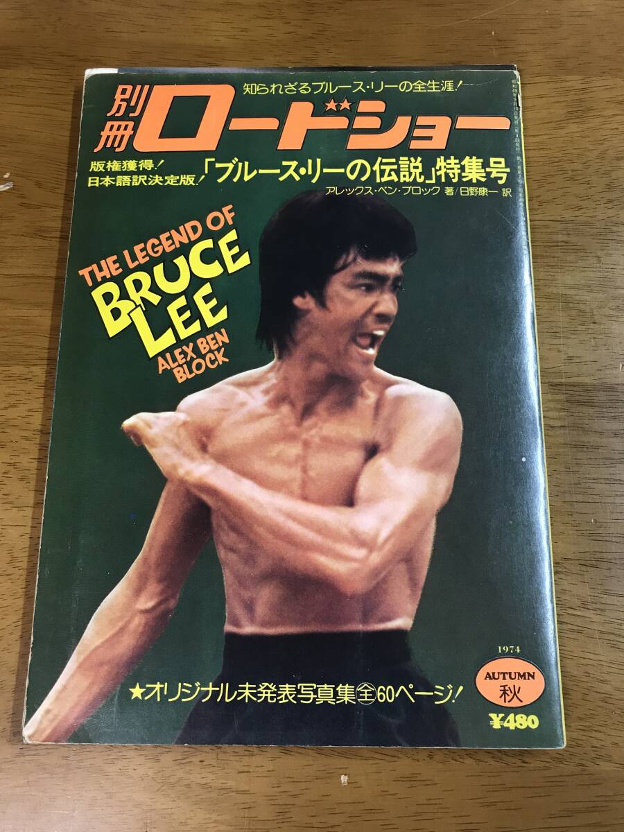 ブルース・リー貴重本‼️ゴールデンムービーニュース1974年7月号