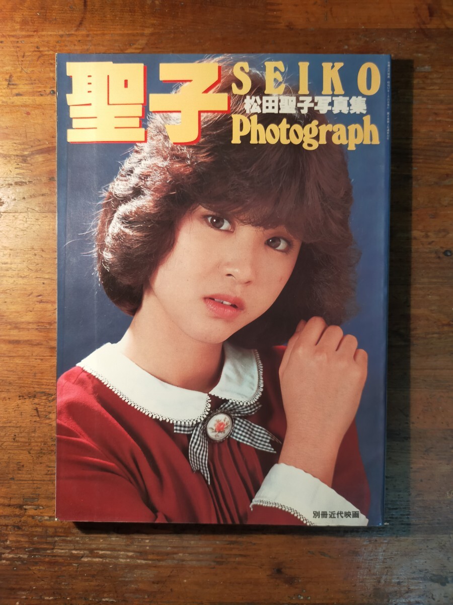 送料無料】松田聖子写真集 聖子SEIKO Photograph 別冊近代映画 送料無料】松田聖子写真集 聖子SEIKO Photograph 別冊近代映画