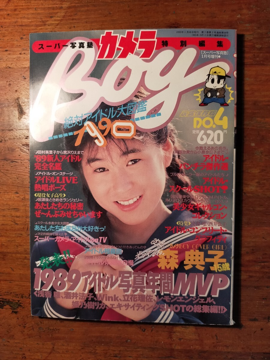 送料無料】カメラboy No.4 スーパー写真塾1月号増刊 1990年 少年出版社 小川範子 森典子 宮崎洋子 秋山美晴 投稿 美少女 セーラーメイトDX(アイドル、芸能人)|売買されたオークション情報、Yahoo!オークション(旧ヤフオク!) の商品情報をアーカイブ公開 - オークファン 送料無料】カメラboy No.4 スーパー写真塾1月号増刊 1990年 少年出版社 小川範子 森典子 宮崎洋子 秋山美晴 投稿 美少女 セーラーメイトDX(アイドル、芸能人)|売買されたオークション情報、Yahoo!オークション(旧ヤフオク!) の商品情報をアーカイブ公開 - オークファン