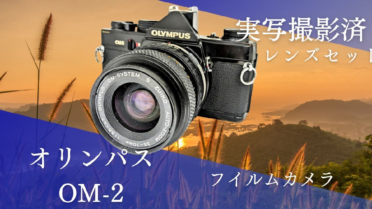 一眼レフカメラ 初心者 OLYMPUS OM-2 S ZUIKO AUTO-ZOOM 35-70mm 1:3.5-4.5【中古】