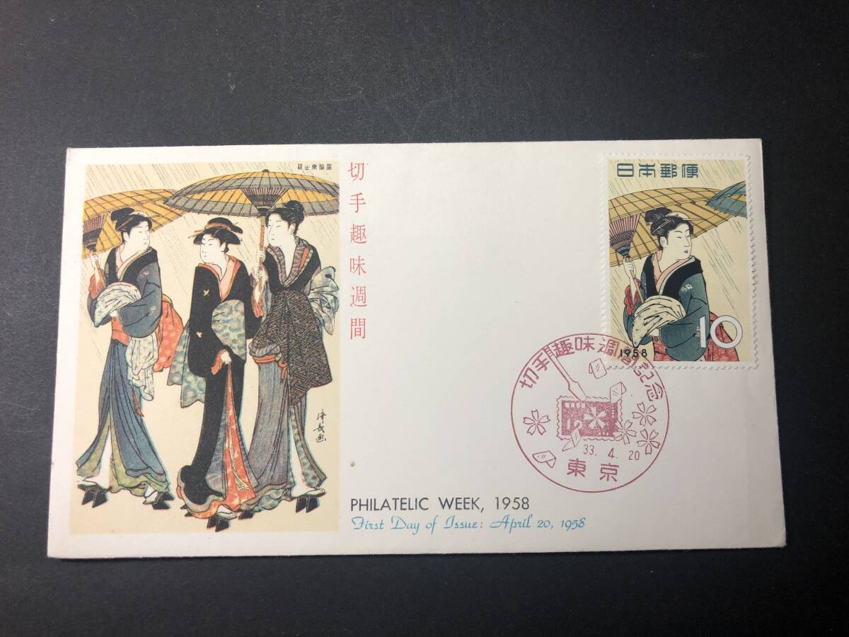 ☆FDC 初日カバー☆切手趣味週間 「雨中湯帰り(鳥居清長 ☆FDC 初日カバー☆切手趣味週間 「雨中湯帰り(鳥居清長