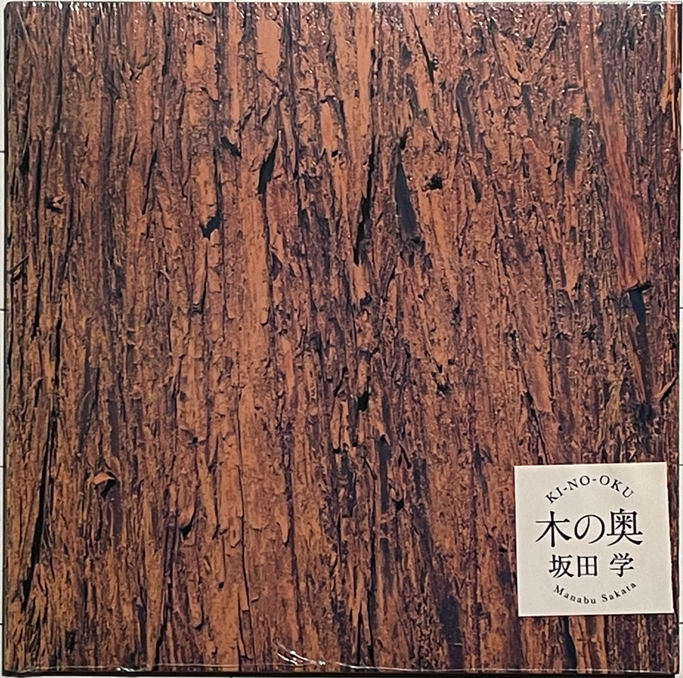 シュリンク付 普遍的ポップアルバム杰作　坂田學(xué)　限定アナログLP盤『木の奧』高田漣/おおはた雄一/石井マサユキ