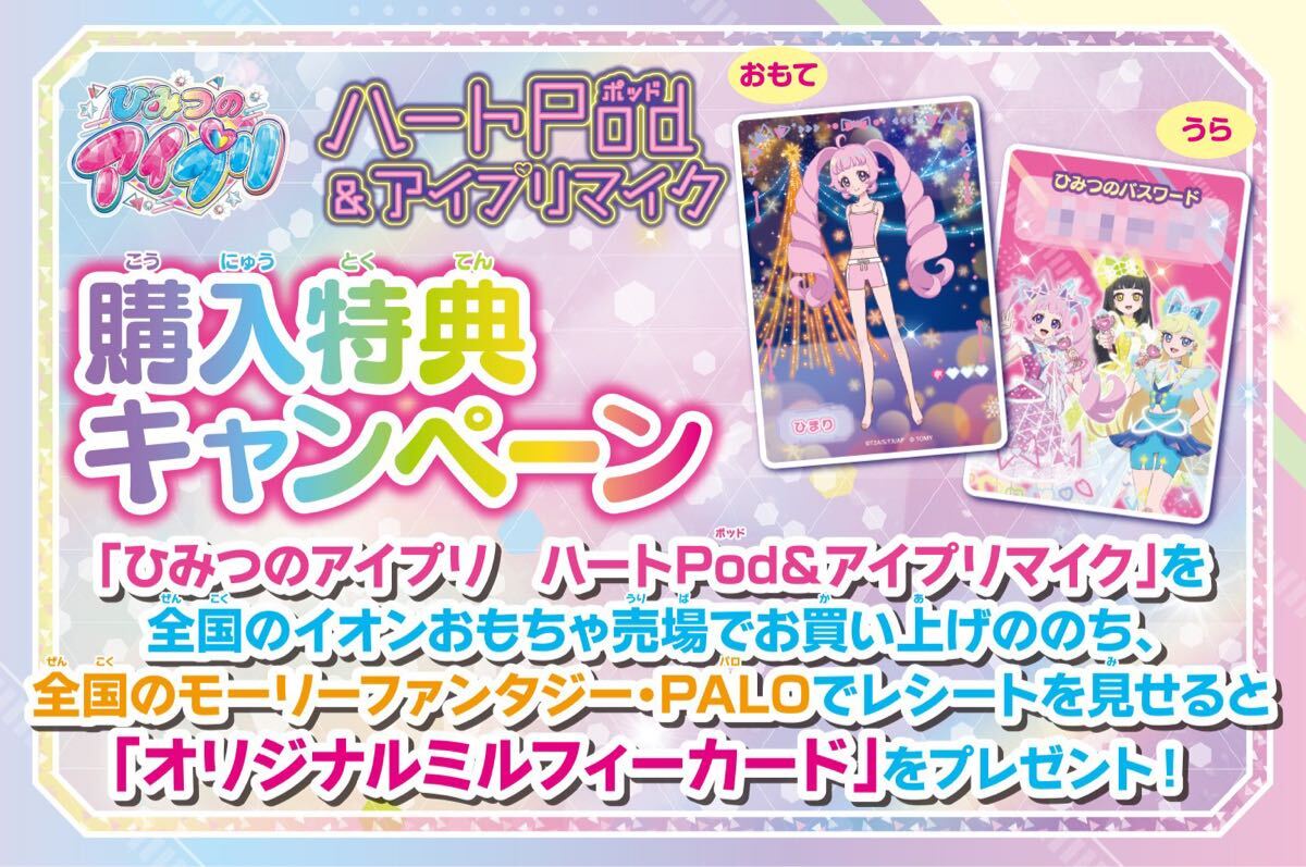 ハートPod&アイプリマイク ひみつのパスワードカード ハートPod&アイプリマイク ひみつのパスワードカード