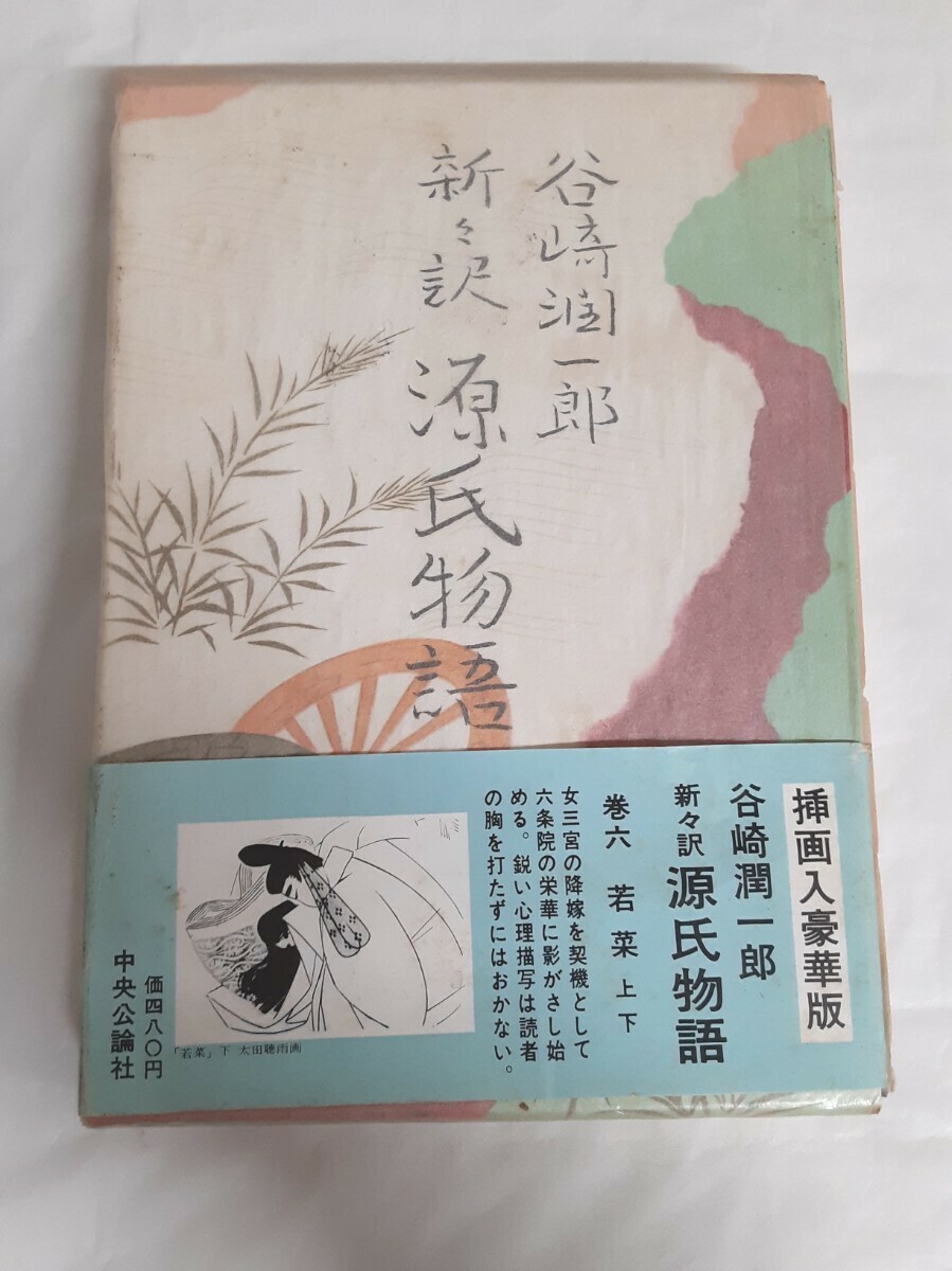 ☆谷崎潤一郎☆新々訳 源氏物語☆巻六☆若菜☆上下☆中央公論社☆日本古典☆帯敗れあり☆