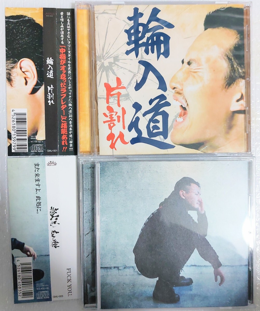 片割れ 左回りの時計　輪入道 CD　アルバム　２枚セット