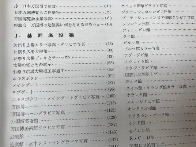 EXPO´70の建築 パビリオン・基幹施設の計画と工法/大阪万博 EXPO´70の建築 パビリオン・基幹施設の計画と工法/大阪万博