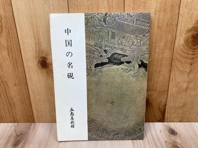 売れ筋アイテムラン 中国の名硯 五島美術館 1977年 中国書道 文房 CGC3631 書道