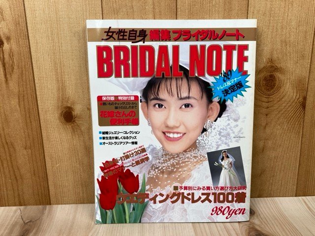 【全品送料無料】 女性自身ブライダルノート '89 ドレス&マナー決定版 女性自身ブックスVOL.22 松本伊代 CGD2773 その他