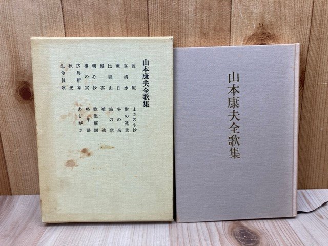 最終値下げ 山本康夫全歌集 昭和63 広島 原爆 YAI243 短歌、俳句