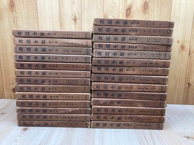 戦前版 書道全集 全27巻揃/昭和5~7年/印譜・中国書道/平凡 戦前版 書道全集 全27巻揃/昭和5~7年/印譜・中国書道/平凡