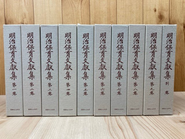 明治保育文献集 全10巻揃【近代日本保育大系 明治編】　YDH898