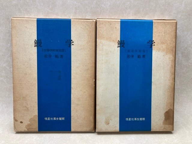 高い信頼 厚い信頼 鰻学 生物学的研究篇/養成技術篇 2冊 松井魁 昭和47年 CGD2844 生物学