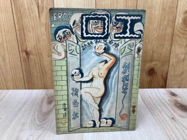 【感謝価格】 昭和5年 猟奇文献雑誌【エロ】 創刊号/尻ふりダンス・人身売買業者に対する社会的制裁 YAA2204 サブカルチャー