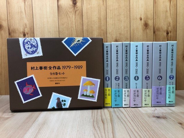 村上春樹全作品 全15冊揃【1979~2000】 YDI892 村上春樹全作品 全15冊揃【1979~2000】 YDI892