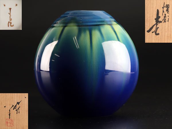流】九谷焼 人間国宝 三代 徳田八十吉 本人作 燿彩壷 高17cm 共