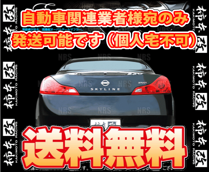 柿本改 カキモト KRnoble Ellisse (クリスタルAB) スカイラインクーペ V36/CKV36 VQ37VHR 2007/10～2010/3 FR車(chē) 5AT/7AT/6MT (N51382B