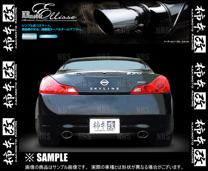 柿本改 カキモト KRnoble Ellisse (クリスタルAB) スカイラインクーペ V36/CKV36 VQ37VHR 2007/10～2010/3 FR車(chē) 5AT/7AT/6MT (N51382B