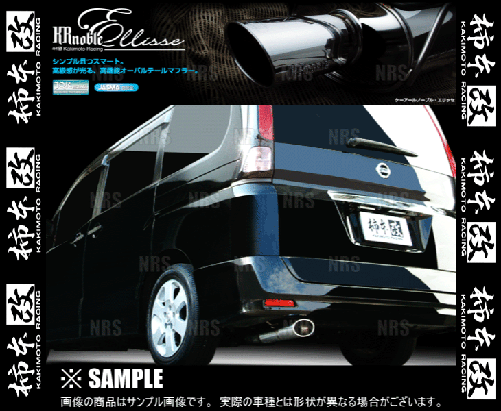 柿本改 カキモト KRnoble Ellisse (クリスタル) セレナ ハイウェイスター C25/CC25 MR20DE 2006/6～2010/3 FF車 CVT (N51373A