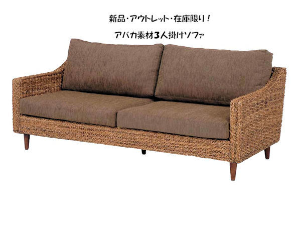 新品 アウトレット 在庫限り 送料無料アバカ素材3人掛けソファ 新品 アウトレット 在庫限り 送料無料アバカ素材3人掛けソファ
