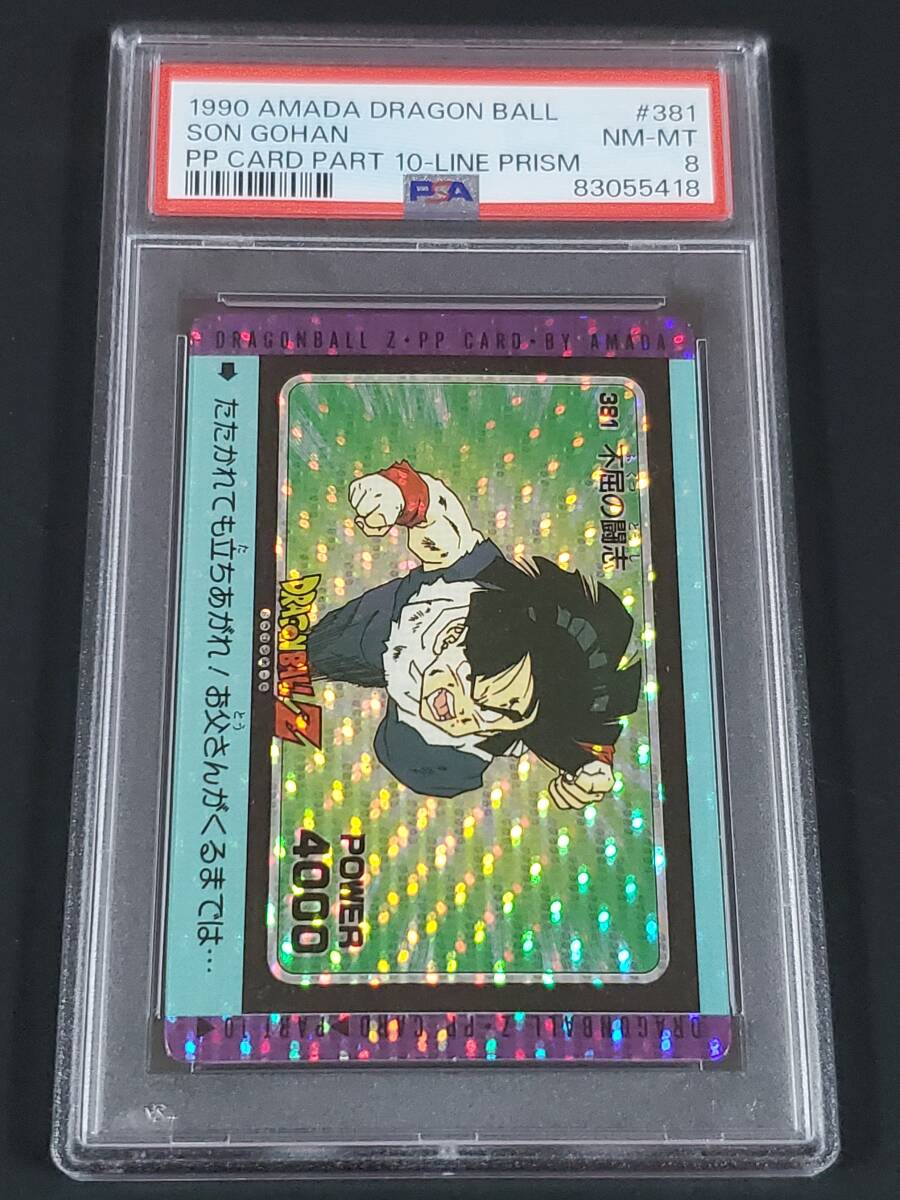 【PSA8】【1990年】 NEAR MINT-MINTドラゴンボール カードダス アマダ AMADA DRAGON BALL PP CARD PART 10 381 SON GOHAN LINE PRISM